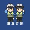 淮北交警