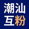潮汕小志互关互粉