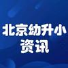 北京幼升小资讯速递
