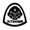为了500世界
