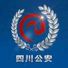 四川公安