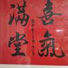 喜气满堂