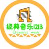 经典音乐1213