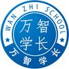 万智学长