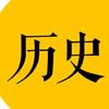 老劉说历史