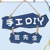范先生手工