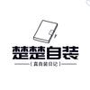 楚楚自装日记