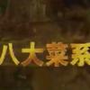 八大菜系