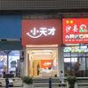小天才步步高(铜仁小十字店)