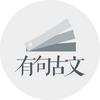 有句古文