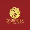 玄烨文化