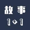 故事1+1