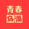 青春乌海