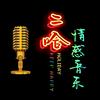 二哈音乐