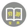 穷游宝典