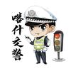 喀什交警