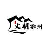 文明鄂州