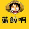 蓝鲸啊