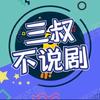 三叔不说剧