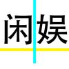 二号闲娱影视