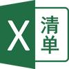 Excel清单助手
