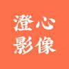 澄心影视
