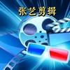 张艺剪辑
