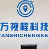 贵州万视程车载视频监控北斗GPS定位