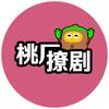 桃厂撩剧