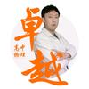 卓越物理