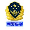 新河应急