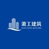 杭州萧工建筑