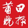 莆田晚报