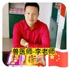 兽医师-李老师