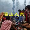 A深山人家