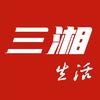 三湘生活