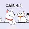 二哈和小花店