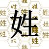 姓氏的故事