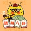 限期八卦
