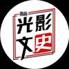 光影文史