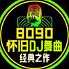 8090经典DJ 【车载音乐】