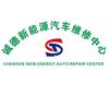 东莞市诚德新能源汽车维修有限公司
