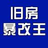 旧房暴改王