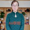 66银姐