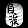 逝燚