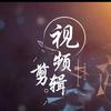欣儿剪辑