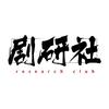 剧研社