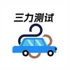 三力测试