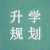 河南升学规划～李老师
