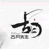 漯河·古月先生